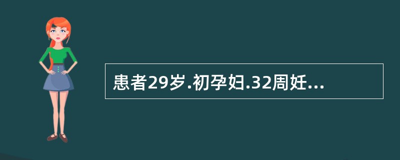 患者29岁.初孕妇.32周妊娠。因疲劳乏力、胸闷、气急1周急诊入院。过去无心肝病史。体检：面色苍白，血压17.3/9.3kPa（130/70mmHg）.心率120次/分，心尖区闻及Ⅱ级收缩期杂音，肺底