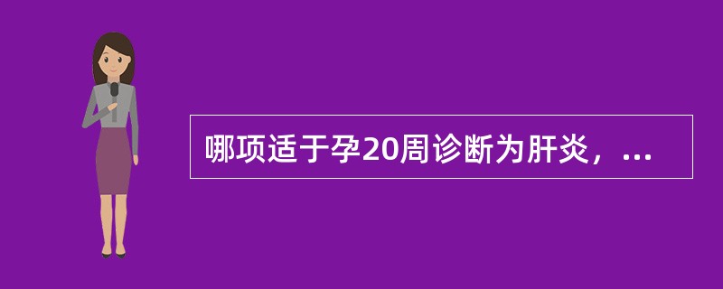 哪项适于孕20周诊断为肝炎，终止妊娠？（　　）