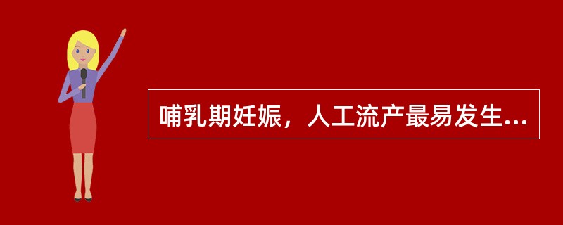 哺乳期妊娠，人工流产最易发生（　　）。