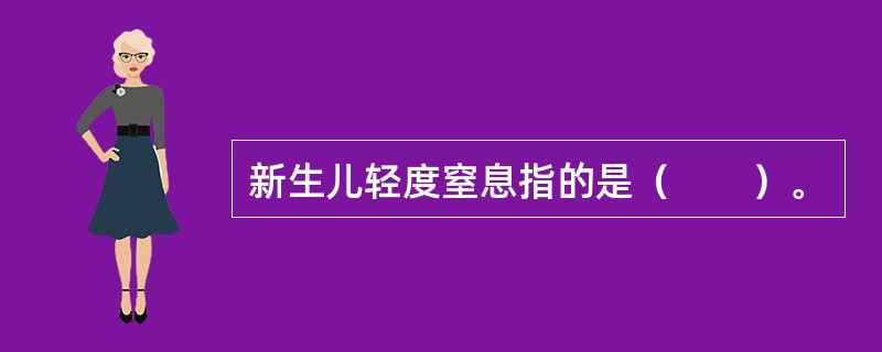 新生儿轻度窒息指的是（　　）。