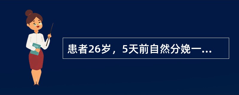 患者26岁，5天前自然分娩一活婴，觉乳房、乳头疼痛，不愿哺乳。体温38.5℃，脉搏84次/分，血压102/66mmHg。乳房红肿，有硬块，乳头红，有裂口。子宫脐下4指，硬，恶露呈浆液性，量中。会阴略肿