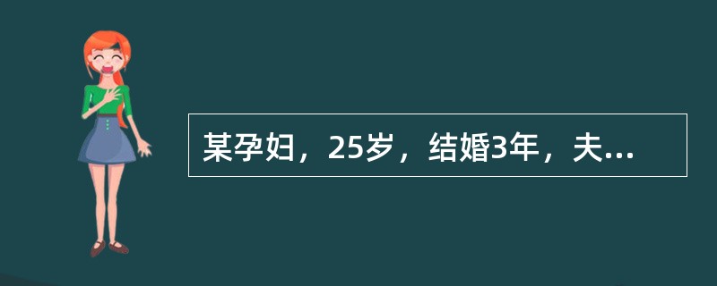 某孕妇，25岁，结婚3年，夫妇同居，未避孕，从未怀孕过，平素月经周期规律，现停经44天，在抬重物劳动时突感右下腹剧烈疼痛伴阴道点滴出血半天。体检：BP100/50mmHg，白细胞总数9.0×109/L