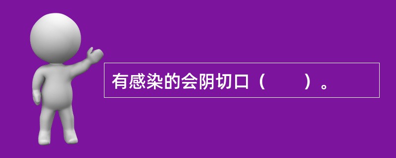 有感染的会阴切口（　　）。