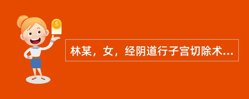 林某，女，经阴道行子宫切除术，术后取出纱条的时间是（　　）。