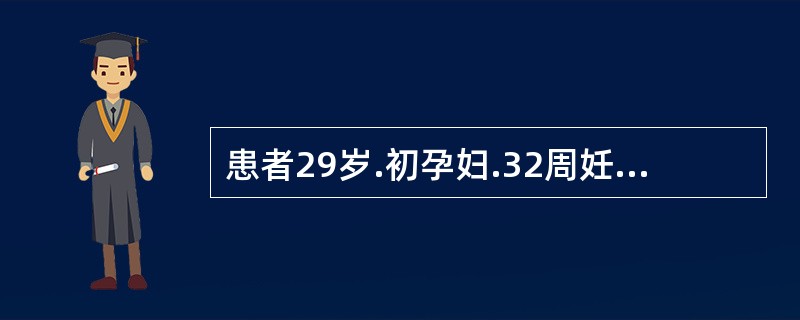 患者29岁.初孕妇.32周妊娠。因疲劳乏力、胸闷、气急1周急诊入院。过去无心肝病史。体检：面色苍白，血压17.3/9.3kPa（130/70mmHg）.心率120次/分，心尖区闻及Ⅱ级收缩期杂音，肺底