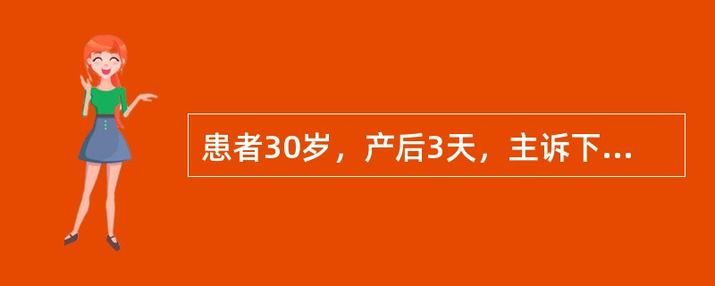 患者30岁，产后3天，主诉下腹隐痛，体温38.5℃，子宫体轻压痛，宫底平脐，恶露量多，且臭味明显。错误的护理措施是（　　）。