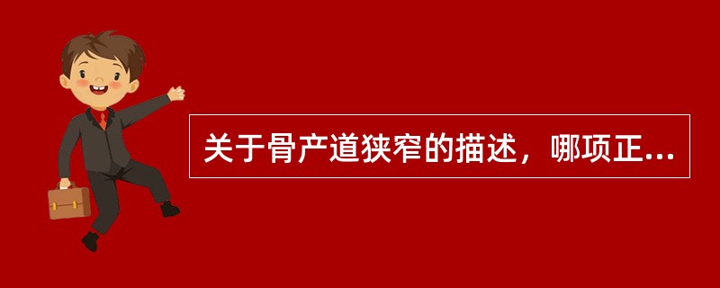 关于骨产道狭窄的描述，哪项正确？（　　）