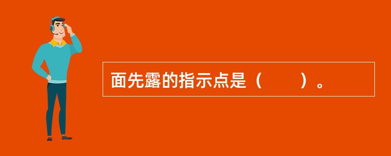 面先露的指示点是（　　）。