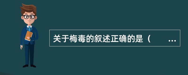 关于梅毒的叙述正确的是（　　）。