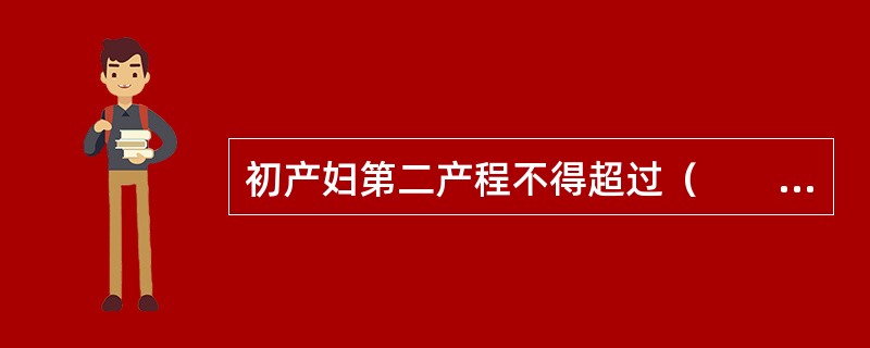 初产妇第二产程不得超过（　　）。