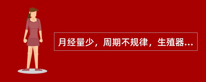 月经量少，周期不规律，生殖器官开始萎缩向衰退过渡的时期（　　）。