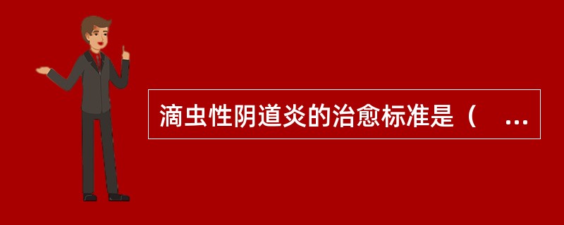 滴虫性阴道炎的治愈标准是（　　）。
