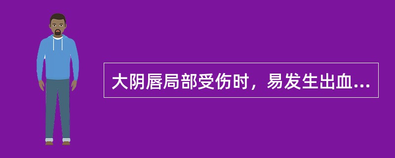 大阴唇局部受伤时，易发生出血，是因为其解剖特点为（　　）。