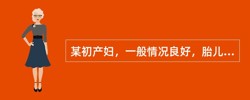 某初产妇，一般情况良好，胎儿足月，左枕前位，胎心140次/分，规律宫缩已17小时，宫口开大3cm，宫缩间歇时间约10～15分钟/次，持续30秒，宫缩高峰时子宫不硬，经检查无头盆不称。该产妇除宫缩乏力外