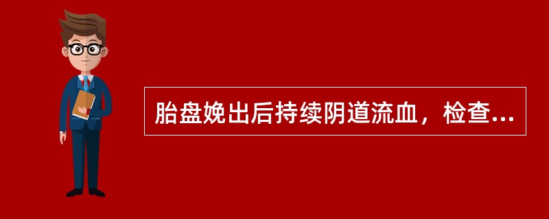 胎盘娩出后持续阴道流血，检查发现胎盘不完整，首选哪项措施？（　　）