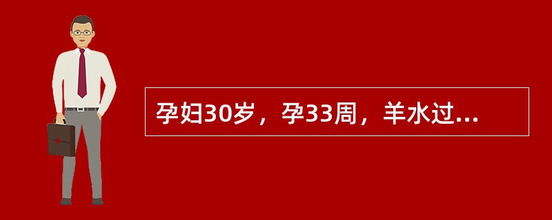 孕妇30岁，孕33周，羊水过多且有自觉症状，B超未见其他异常，NST（无应激试验）为反应型。此时的处理原则包括（　　）。