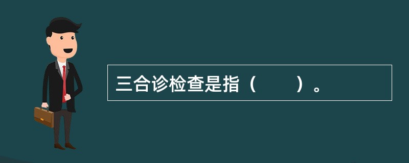 三合诊检查是指（　　）。