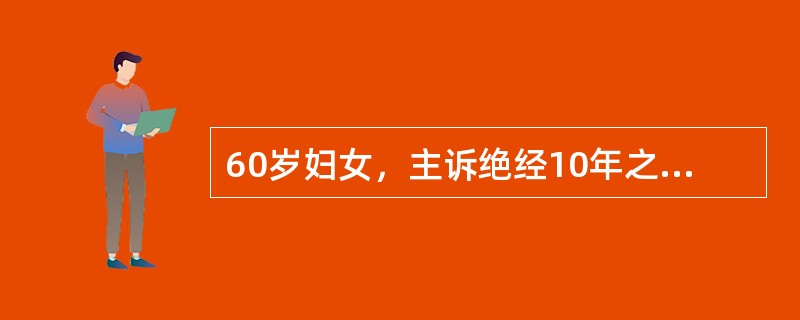 60岁妇女，主诉绝经10年之后，重现阴道流血，妇科检查∶子宫稍大，较软，附件（一），首要怀疑的疾病是（　　）。