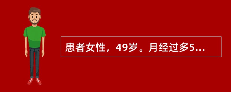 患者女性，49岁。月经过多5个月，经期较以往延长。妇科检查：子宫软，正常大小。于月经来潮4小时行诊断性刮宫，内膜厚2～3cm，镜下见腺上皮细胞，呈高柱状，核分裂象增多，腺体较长，呈弯曲状，小动脉略呈弯