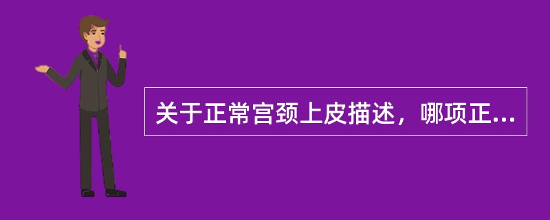 关于正常宫颈上皮描述，哪项正确？（　　）