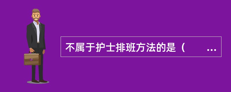 不属于护士排班方法的是（　　）。