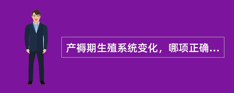 产褥期生殖系统变化，哪项正确？（　　）