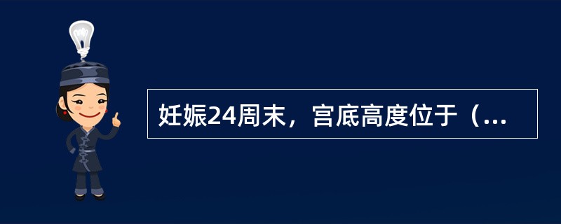 妊娠24周末，宫底高度位于（　　）。
