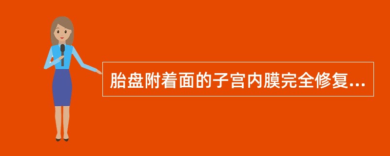胎盘附着面的子宫内膜完全修复需要时间为（　　）。