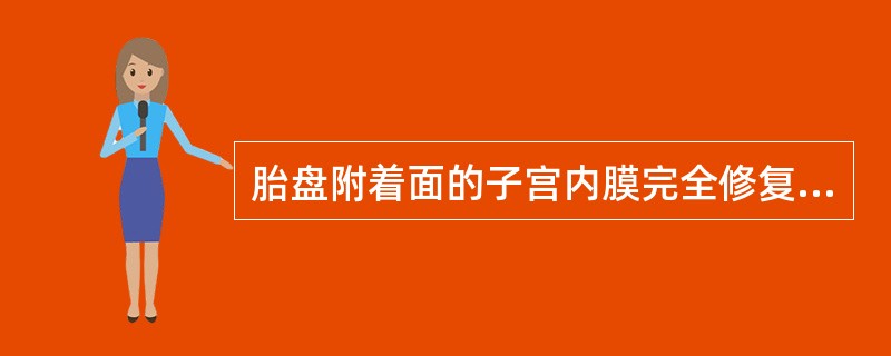 胎盘附着面的子宫内膜完全修复需要时间为（　　）。