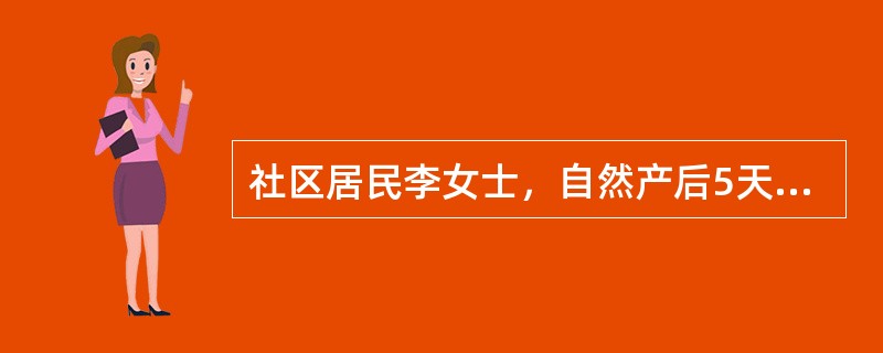 社区居民李女士，自然产后5天，社区护士入户进行新生儿访视，属于（　　）。