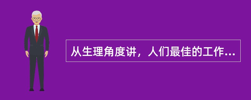 从生理角度讲，人们最佳的工作年龄是 （　　）。