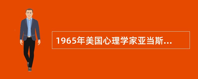 1965年美国心理学家亚当斯提出（　　）。