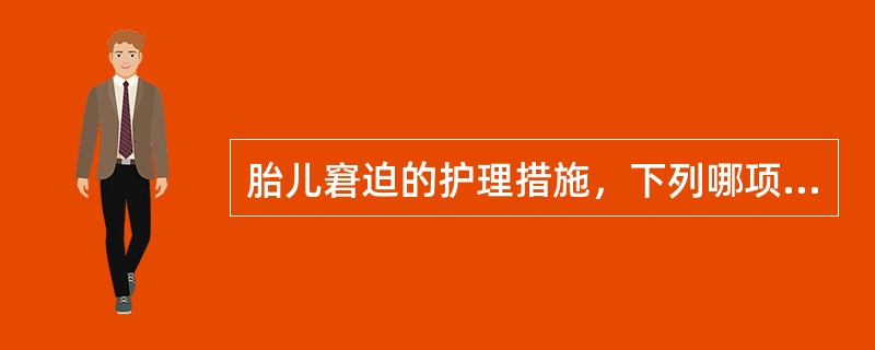 胎儿窘迫的护理措施，下列哪项措施是错误的？（　　）