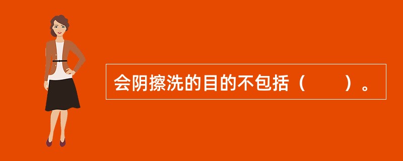 会阴擦洗的目的不包括（　　）。