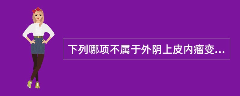 下列哪项不属于外阴上皮内瘤变？（　　）