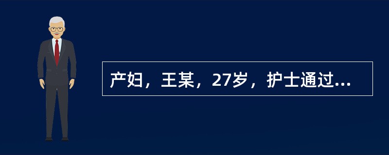 产妇，王某，27岁，护士通过与产妇交谈了解，判断出年轻母亲缺乏婴儿喂养的知识和技能，这是患者健康教育程序的（　　）。