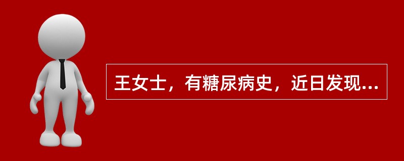 王女士，有糖尿病史，近日发现外阴瘙痒，阴道有大量白色稠厚豆渣样白带，最可能的疾病是（　　）。