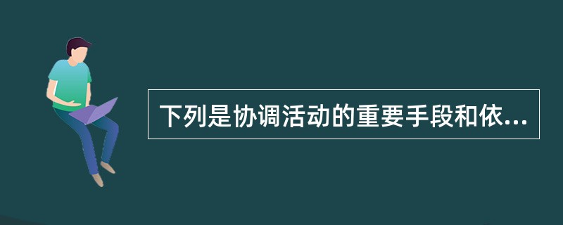 下列是协调活动的重要手段和依据准则的为（　　）。