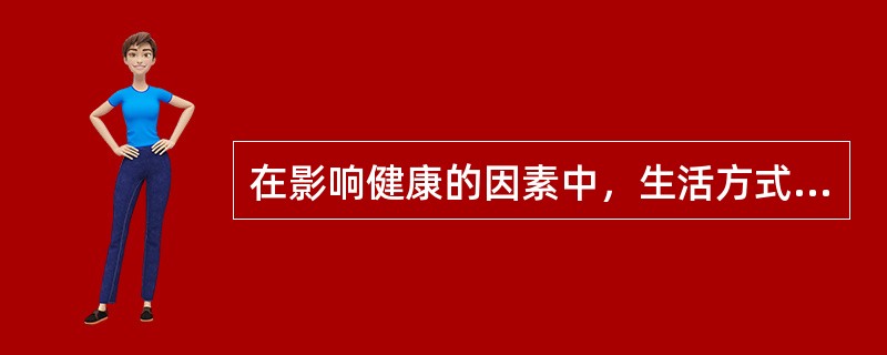 在影响健康的因素中，生活方式因素实际属于（　　）。