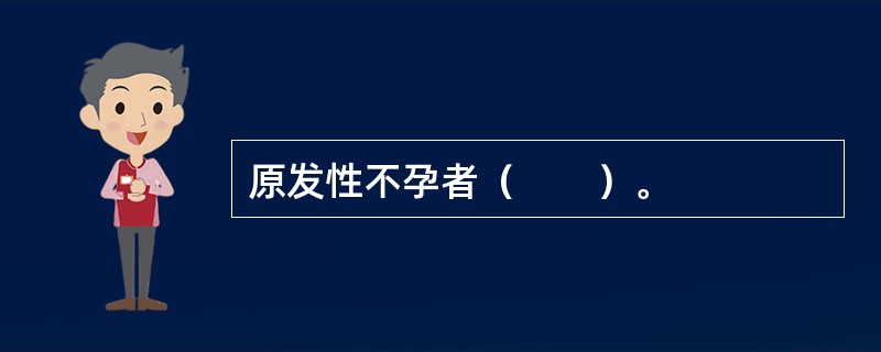 原发性不孕者（　　）。