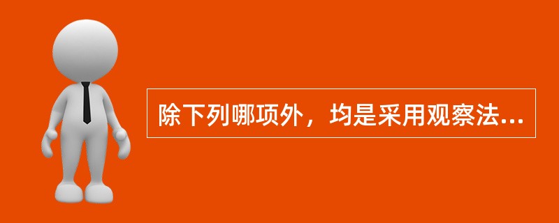 除下列哪项外，均是采用观察法收集的资料？（　　）