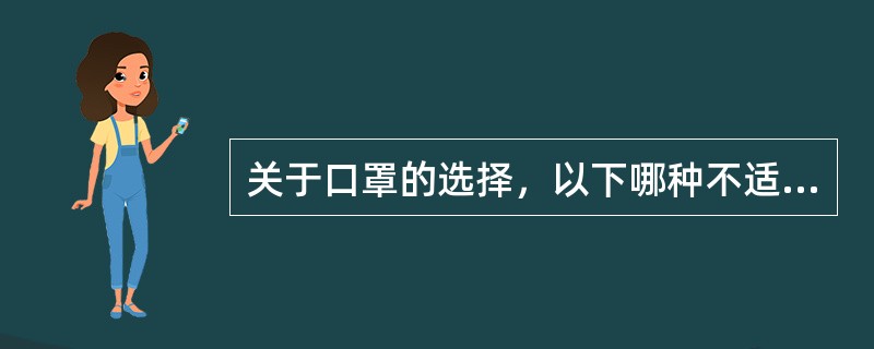 关于口罩的选择，以下哪种不适合预防新型冠状病毒使用（　）。