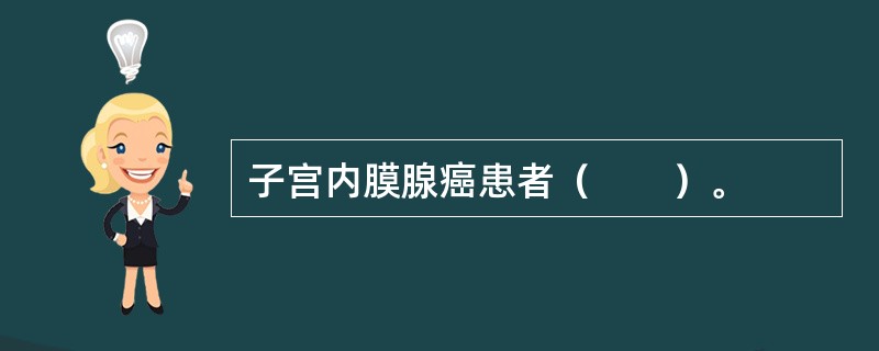 子宫内膜腺癌患者（　　）。