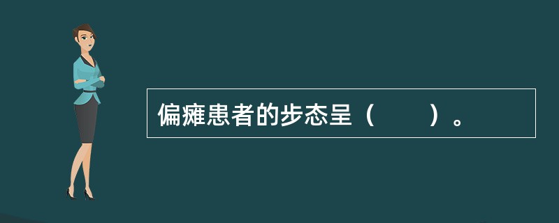 偏瘫患者的步态呈（　　）。