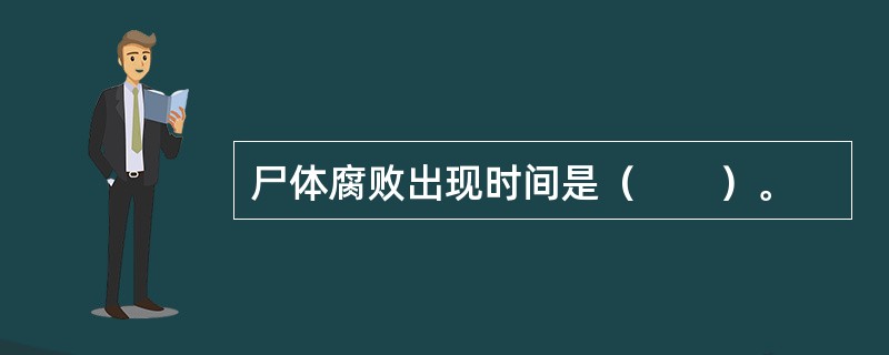 尸体腐败出现时间是（　　）。