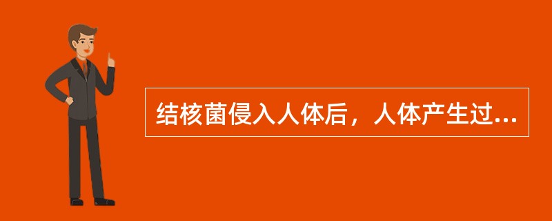 结核菌侵入人体后，人体产生过敏反应的时间为（　　）。