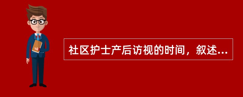 社区护士产后访视的时间，叙述哪项正确？（　　）
