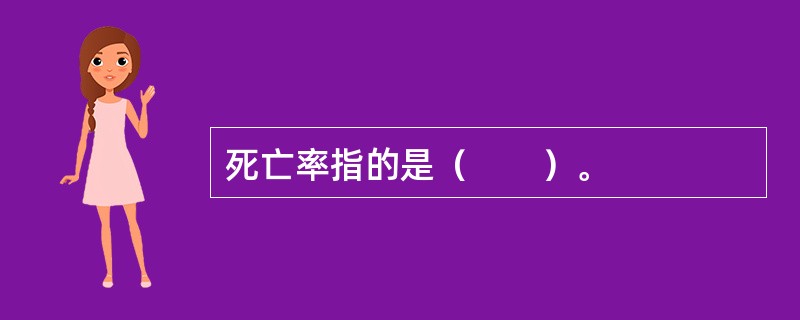 死亡率指的是（　　）。