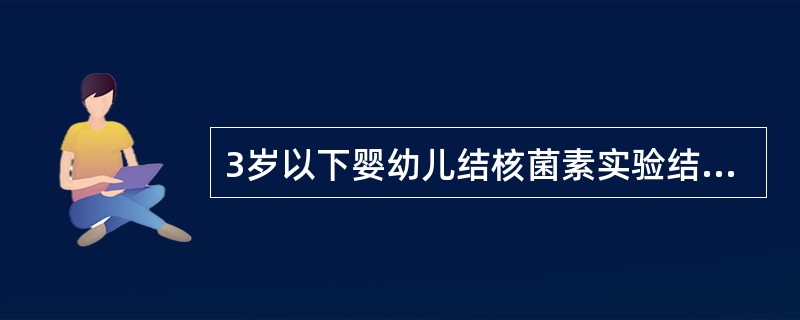 3岁以下婴幼儿结核菌素实验结果，硬结直径5～10mm表示（　　）。