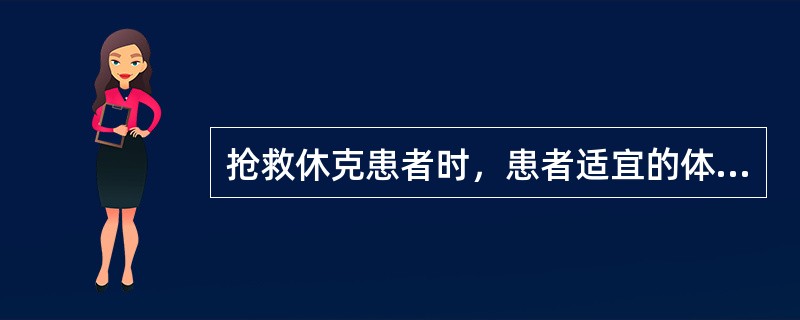 抢救休克患者时，患者适宜的体位是（　　）。